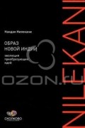 Нандан Нилекани - Образ новой Индии. Эволюция преобразующих идей