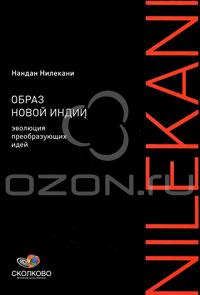 Нандан Нилекани - Образ новой Индии. Эволюция преобразующих идей