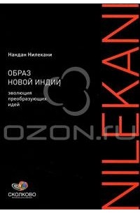 Нандан Нилекани - Образ новой Индии. Эволюция преобразующих идей