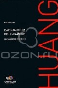 Яшэн Хуан - Капитализм по-китайски. Государство и бизнес