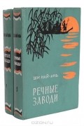 Ши Най-ань - Речные заводи. В 2 томах