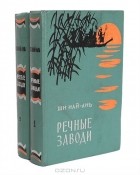 Ши Най-ань - Речные заводи. В 2 томах