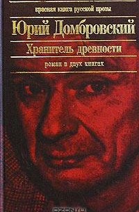 Юрий Домбровский - Хранитель древности (сборник)