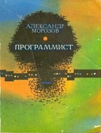 Александр Морозов - Программист