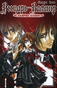 Мацури Хино - Рыцарь-вампир. Книга 1