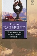 Итало Кальвино - Если однажды зимней ночью путник...