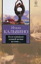 Итало Кальвино - Если однажды зимней ночью путник...