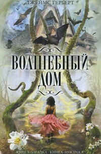 Волшебный дом