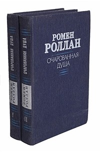 Ромен Роллан - Очарованная душа. Роман в 4 книгах. В 2 томах