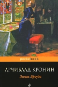 Арчибалд Кронин - Замок Броуди