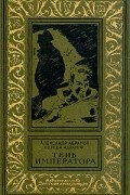 Александр Абрамов, Сергей Абрамов  - Тень императора (сборник)