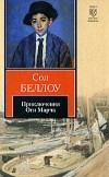 Сол Беллоу - Приключения Оги Марча