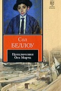 Сол Беллоу - Приключения Оги Марча