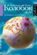 Александр Генис - Колобок и др. Кулинарные путешествия