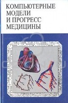  - Компьютерные модели и прогресс медицины