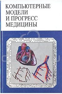 Компьютерные модели и прогресс медицины