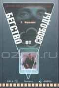 Э. Фромм - Бегство от свободы