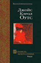 Джойс Кэрол Оутс - Исповедь моего сердца