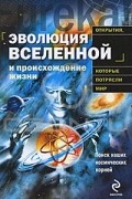  - Эволюция Вселенной и происхождение жизни