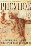 Луиза Гордон - Рисунок. Техника рисования фигуры человека в движении