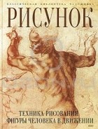 Луиза Гордон - Рисунок. Техника рисования фигуры человека в движении