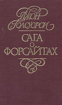 Джон Голсуорси - Сага о Форсайтах. В четырех томах. Том 3 (сборник)