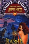 Марина и Сергей Дяченко - Казнь