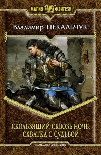 Владимир Пекальчук - Скользящий сквозь ночь. Схватка с судьбой