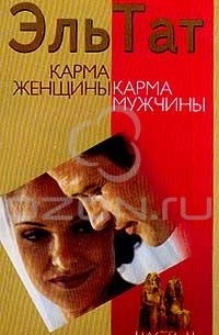 Карма женщины карма мужчины (часть1)