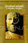 Древняя Индия: Страна чудес