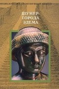 Шумер: города Эдема