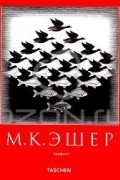 М. К. Эшер - Графика