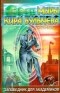 Кир Булычёв - Заповедник для академиков (Река Хронос 1934-1939)