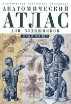 Фриц Шидер - Анатомический атлас для художников