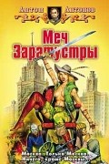 Антон Антонов - Меч Заратустры
