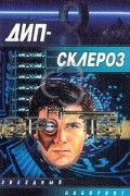 коллектив авторов - Дип-склероз (сборник)