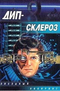 Дип-склероз (сборник)
