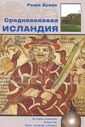 Режи Буайе - Средневековая Исландия