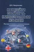 Как найти свой путь к иностранным языкам: Лингвистические и психологические стратегии полиглотов