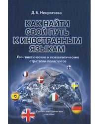 Никуличева Д.Б. - Как найти свой путь к иностранным языкам: Лингвистические и психологические стратегии полиглотов