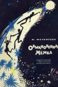 Виталий Мелентьев - Обыкновенная Мёмба