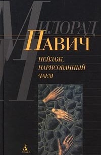Милорад Павич - Пейзаж, нарисованный чаем