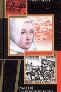 Борис Акунин - Пелагия и красный петух. В 2 томах. Том 2