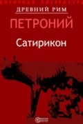 Сатирикон