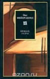 Пол Фейерабенд - Прощай, разум