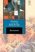 Робер Мерль - За стеклом