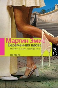 Беременная вдова