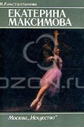 Марина Константинова - Солисты балета. Екатерина Максимова