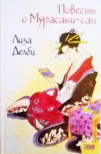 Лиза Дэлби - Повесть о Мурасаки-сан