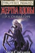Лиза Смедман - Жертва вдовы